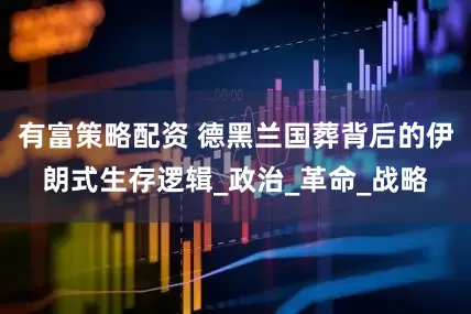 有富策略配资 德黑兰国葬背后的伊朗式生存逻辑_政治_革命_战略