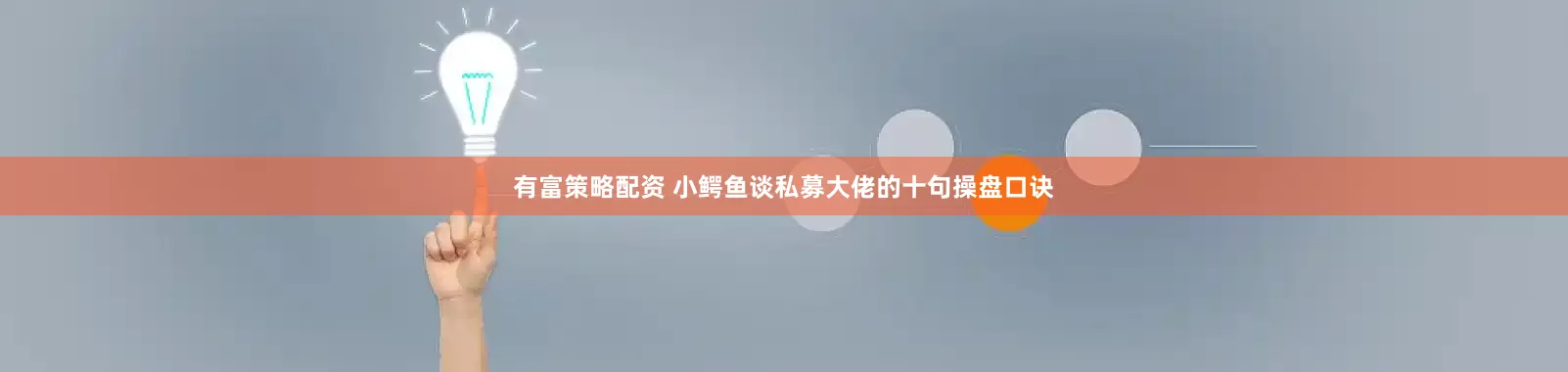 有富策略配资 小鳄鱼谈私募大佬的十句操盘口诀