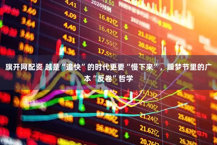 旗开网配资 越是“追快”的时代更要“慢下来”，躁梦节里的广本“反卷”哲学